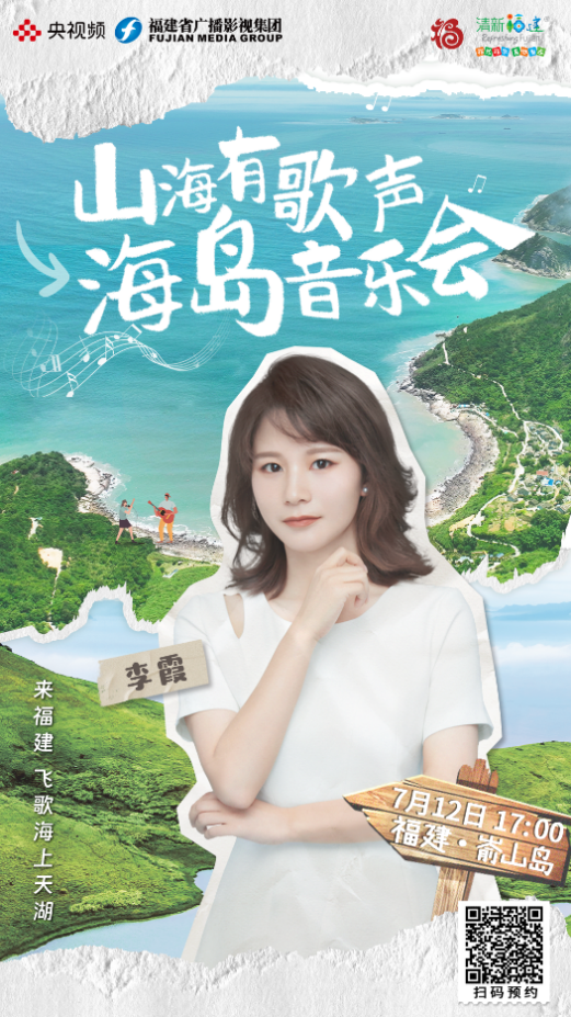 “音乐 ”开创文旅融合新路径，央视频《山海有歌声·海岛音乐会》唱响新篇章